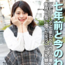 七年前と今のわたし