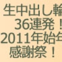 2011年感謝祭！20名美女大集合の36連発生中出し！