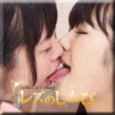 自画撮りレズビアン〜まゆかちゃんとめいちゃん〜（前）