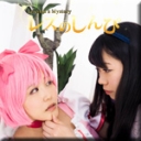コスプレレズビアン〜すみれちゃんとまゆちゃん〜2