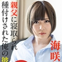 親父に寝取られ種付けされた俺の彼女