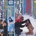 依頼調教４　雪奴〇