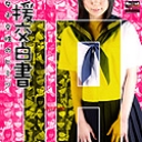 援交白書 ~女子交性のヒミツ~