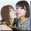 レズセックス〜うみちゃんとみゆちゃん〜1