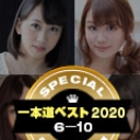 一本道ベスト2020 〜トップ10（6〜10位）〜