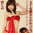 AV女優ならわかって当たり前?!~どっちが男優のチンでしょうか？
