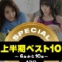 一本道上半期ベスト10 スペシャル版 6〜10位