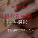 【知名度100%】あの「超有名女優」1晩460万円で高額独占撮影。生中出し含む個撮オリジナル映像。※超富裕層専用高級クラブより