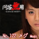 No.122 メグ