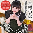 つなメイドのエッチな出張家事サービス