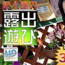 素人達の露出遊び