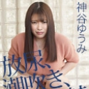 神谷ゆうみの放尿、潮吹き、マジ失禁