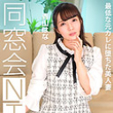 同窓会NTR ~最低な元カレと生ハメ中出し~