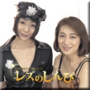 若林美保のハメ撮りレズビアン〜vs松本まりな1