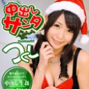 中出しサンタ2012