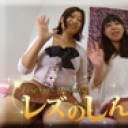 レズチャット〜みなみちゃんとともみちゃん〜（前）