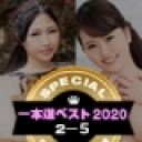 一本道ベスト2020 〜トップ10（2〜5位）〜