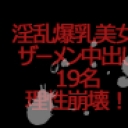 ド淫乱爆乳美女達ザーメン中出し19名理性崩壊！