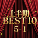 KIN8 AWARD HALF YEAR OF 2025 上半期 BEST 10 5位-1位
