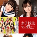 女子校生アンソロジー