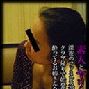 素人とヤリたいなら深夜のファミレスが狙い目！？クラブ帰りで始発待ちの酔っているお姉さんをお持ち帰り！前編