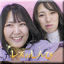 自画撮りレズビアン〜なほこさんとまゆちゃん〜1