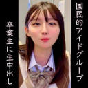 【100年に1度】国民的アイドルグループ出身”本物卒業生”緊急出演。生膣内射精を含めた90分超えガチ性行為 高画質撮影映像。※売り切れ次第終了