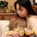おねだりレズビアン〜まゆちゃんとゆりちゃん〜（前）