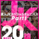 素人JKスペシャルオムニバスBest20 PT1