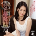 好色妻降臨 Vol.54 : 羽月ミリア