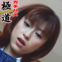 綾瀬はるか似のGカップ美乳娘、マンコは小さいけどクリはでかい。でカチン咥えこんでオッパイ振り乱してガチハメ