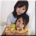 レズセックス〜ありさちゃんとさとみちゃん〜1