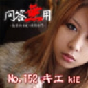 No.152 キエ