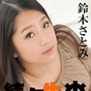 続々生中 ~ミクロで巨乳なさとみに連続注入！~