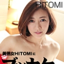 美熟女HITOMIにブッカケる！