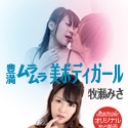 豊満ムラムラ美ボディガール