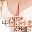 16名女優 中出しイカセメガ盛り 180分!!!