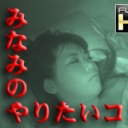 みなみのやりたいコト