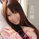 ねぇ、瞳とSEXしよ？