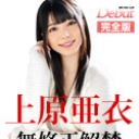 Debut ~現役人気No.1女優、上原亜衣解禁~