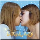 友達を連れてきてレズしちゃった〜うみちゃんとりさちゃん〜2