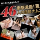 素人おしっこパック１ 素人の女の子に全裸でおしっこさせています！その数４６連発
