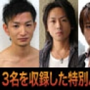 ３人のオナニー( 雅彦・宏之・和真 )