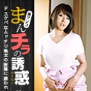 まんチラの誘惑 ~誘い上手な友達のお母さん~