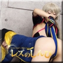 コスプレレズビアン〜ありさちゃんとかおりちゃん〜2