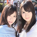 かり美びあんず ~美しすぎる２人のラブラブレズえっち~