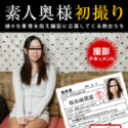 素人奥様初撮りドキュメント 128 坂本麻里亜