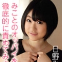 みことのオッパイを徹底的に責めてみました
