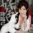 好色妻降臨 47