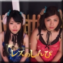 レズペット品評会〜すみれちゃんとさきちゃん〜（前）